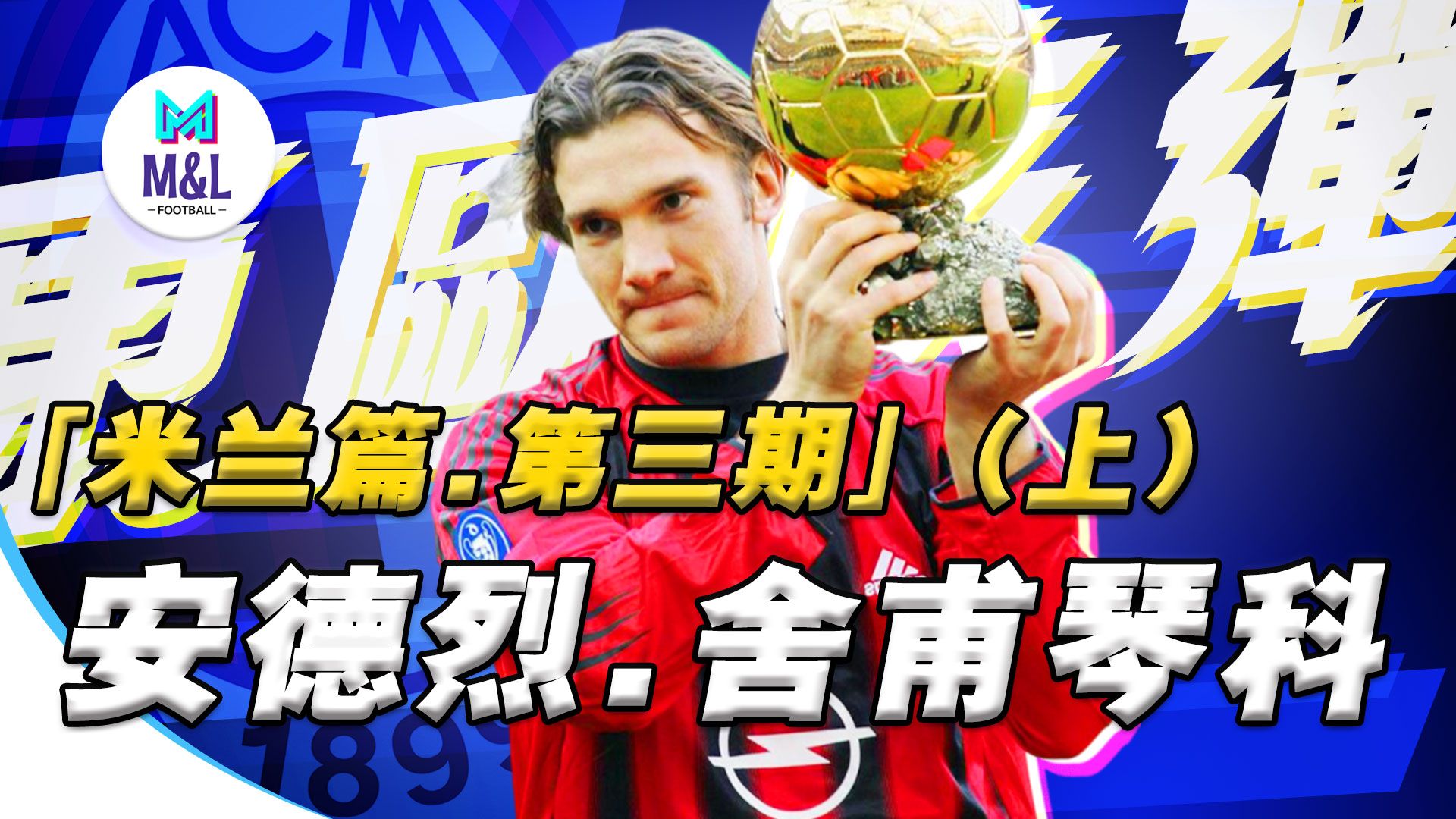 包含乌克兰国脚加盟意甲劲旅，希望带领球队冲冠的词条