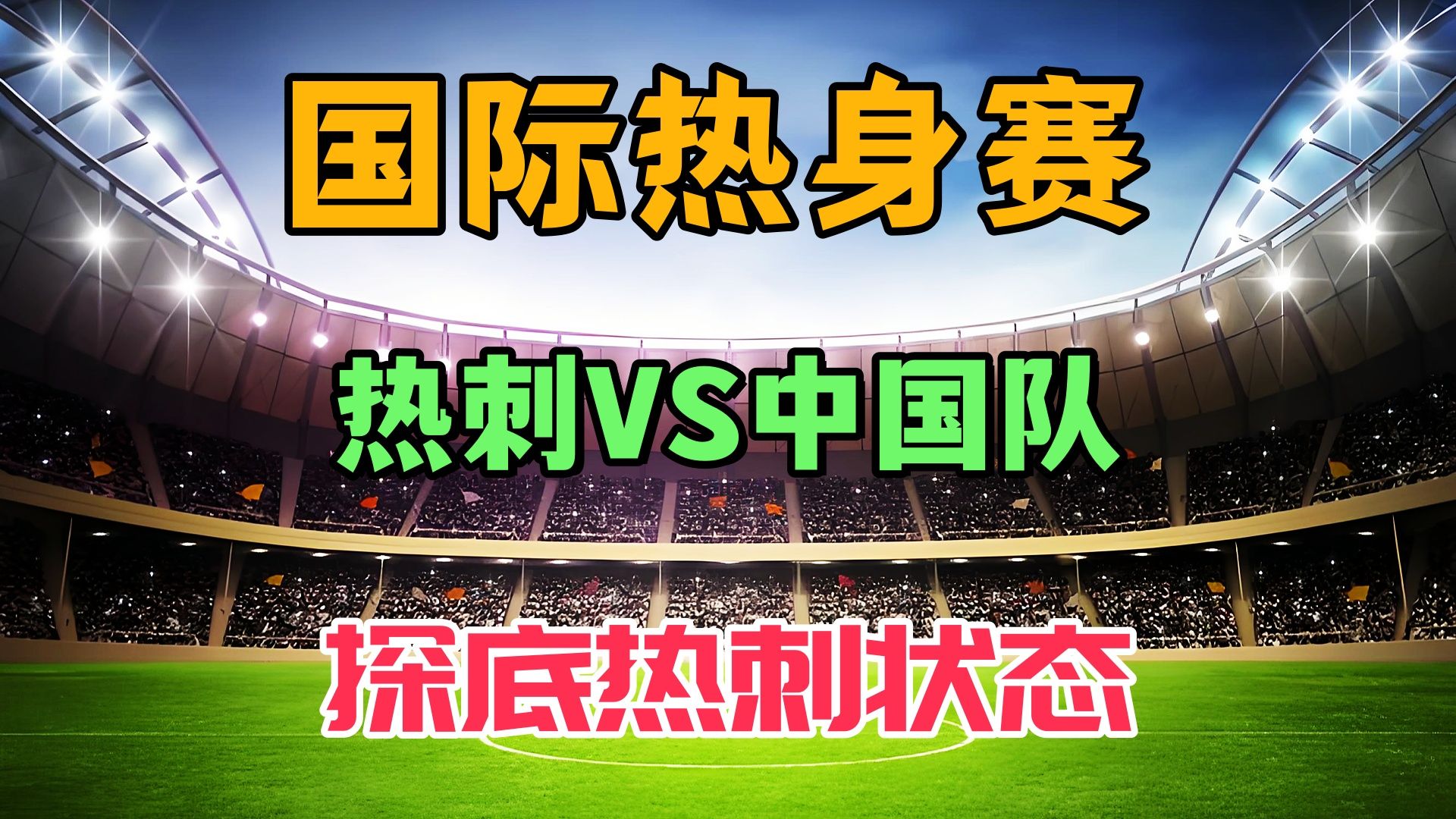 球队备战海外热身赛，积累经验