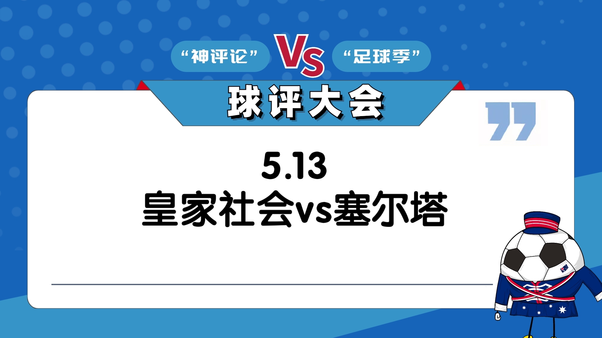 皇家社会逼平塞尔塔维戈,积分榜上升 皇家社会逼平塞尔塔维戈,积分榜上升